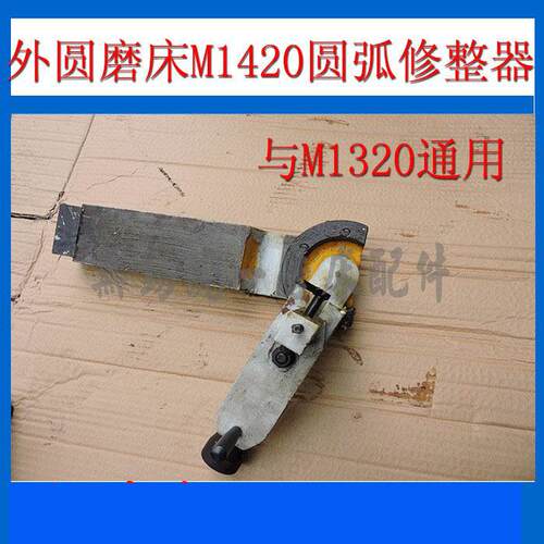 厂家供应机床附件外圆磨床配件M1420圆弧砂轮修整器上海机床通用