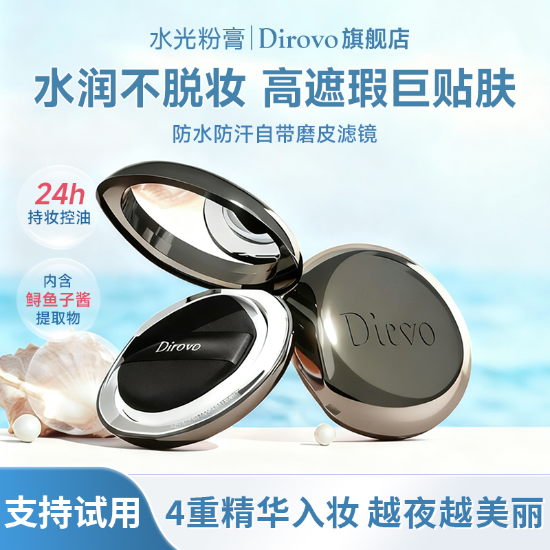 dirovo蒂洛薇粉膏遮瑕持久不脱妆