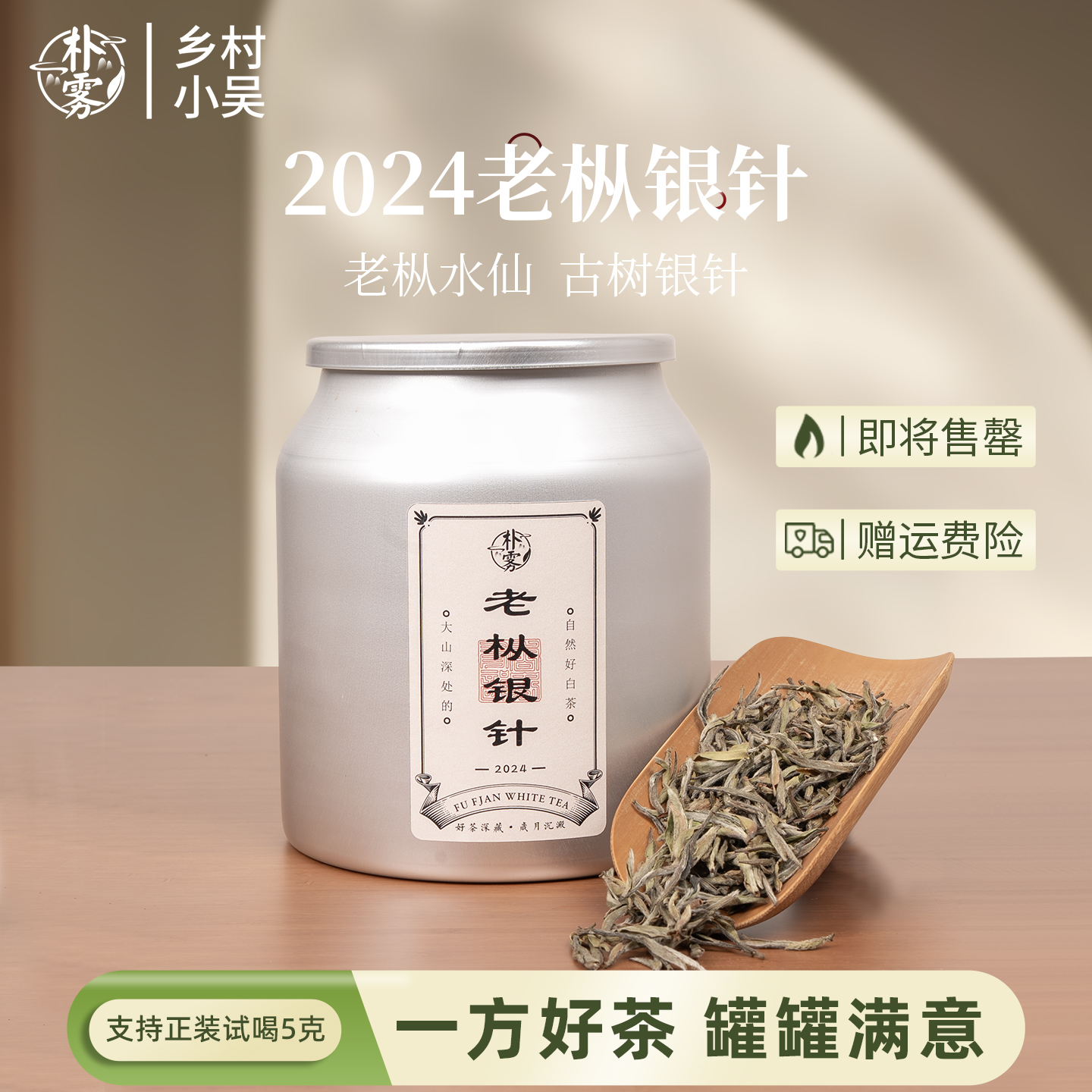 2024年特级水仙老枞银针白茶50g