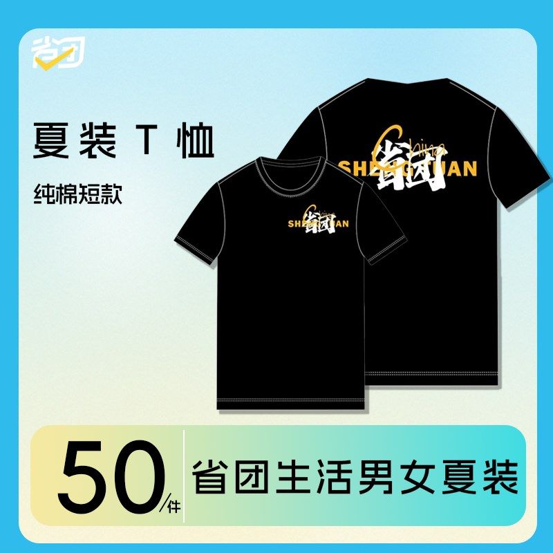 省团生活短袖T恤男女款纯棉印花黑色半袖夏季衣服体恤内搭打底衫,个性定制/设计服务/DIY,T恤印制,淘宝优惠券,粉丝福利购,淘宝优惠卷