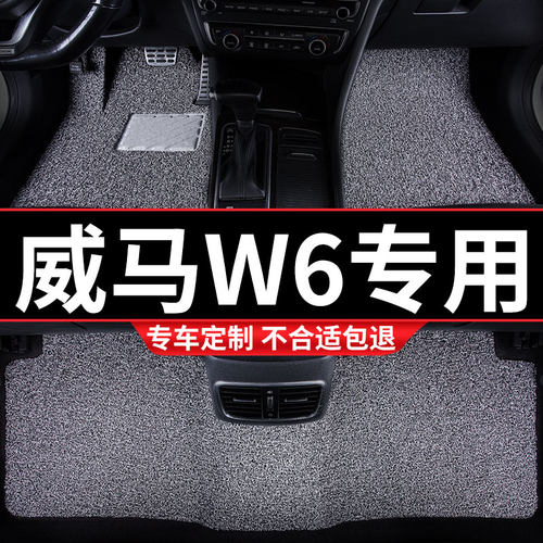 丝圈汽车用品脚垫地垫车垫踏垫适用威马W6专用地毯式装饰内饰改装