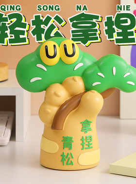 放轻松拿捏办公室桌面工位布置摆件创意解压情绪稳定神器生日礼物