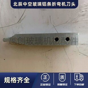 北晟辰睿中空玻璃铝条折弯机刀头 北辰中空玻璃U铝条折弯机配件