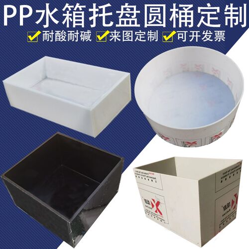 实验室耐酸碱黑色pp板水箱托盘圆桶电镀酸洗槽Ppe焊接定制加工定