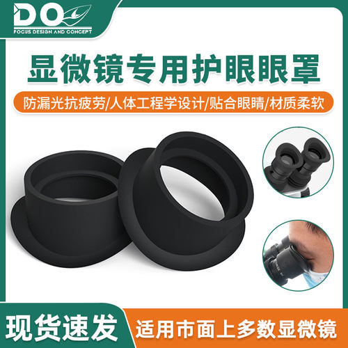 显微镜护目软胶圈保护罩 显微镜黑色软胶套 护目罩 显微镜眼套