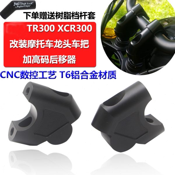 适用TR300改装车把加高码XCR300手把增高码升高龙头后移配件
