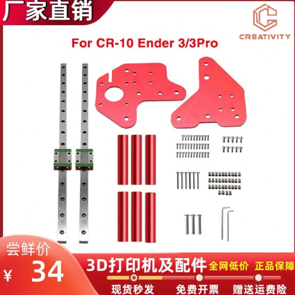 3D打印机配件Ender-3/3S/V2/CR10双Z轴升级滑轨套件 带导轨支架