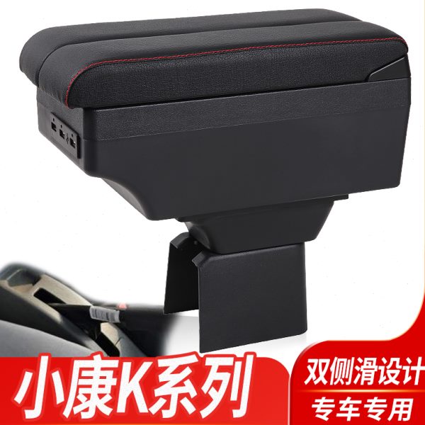 东风小康K系列K01 K02 K07 K17 K05S K07S扶手箱专用中央改装配件