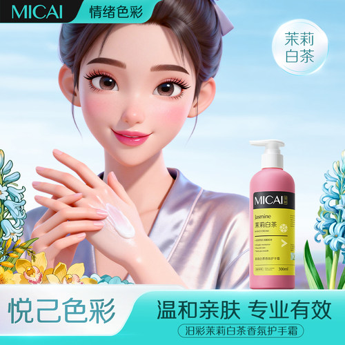 MICA茉莉白茶护手霜滋润保湿