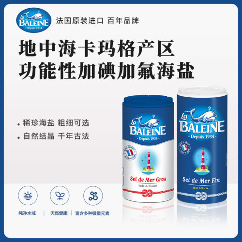 法国进口精制海盐罐装食用粗盐