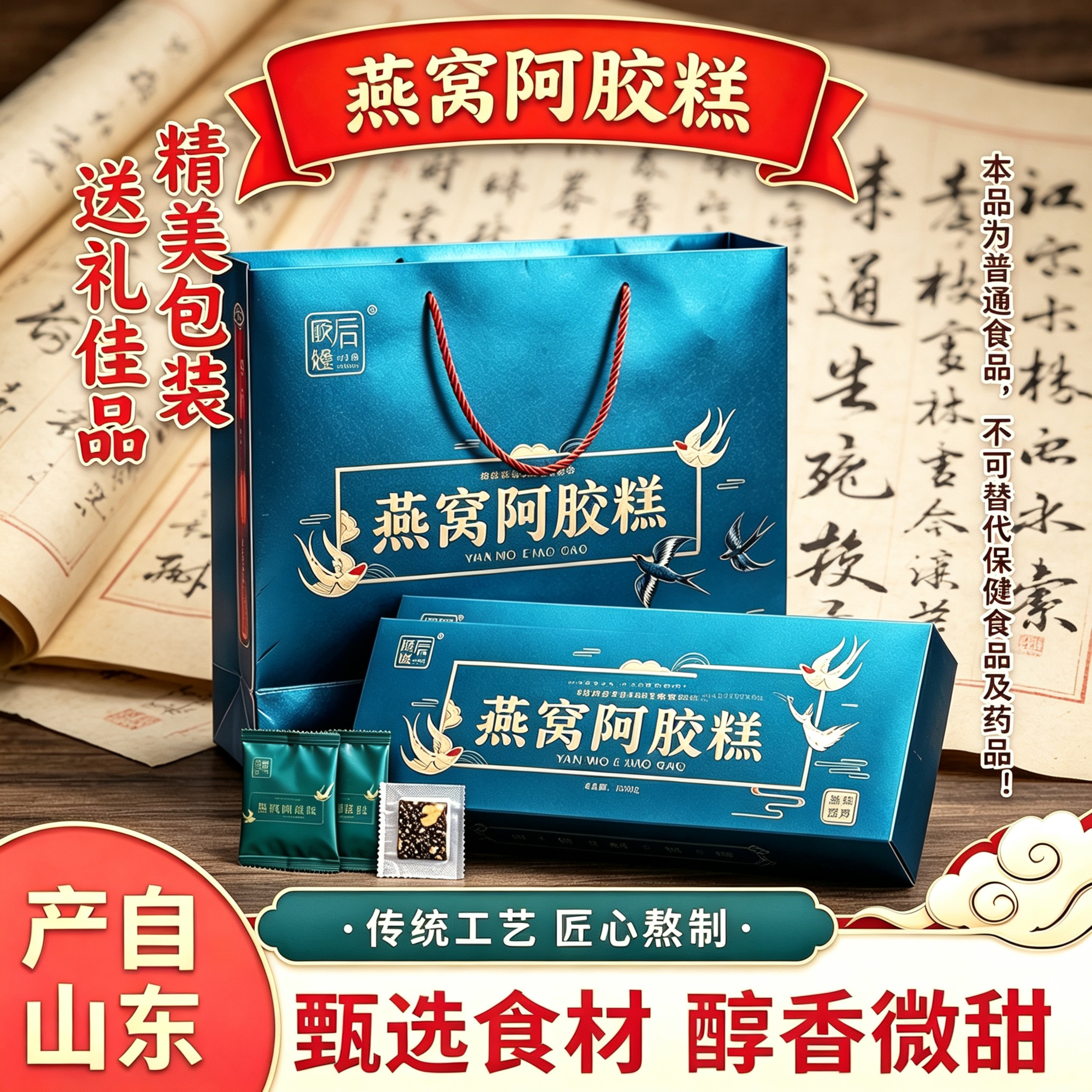 东阿产燕窝阿胶糕200g盒装甄选食材醇香微甜男女食用过节送礼佳品
