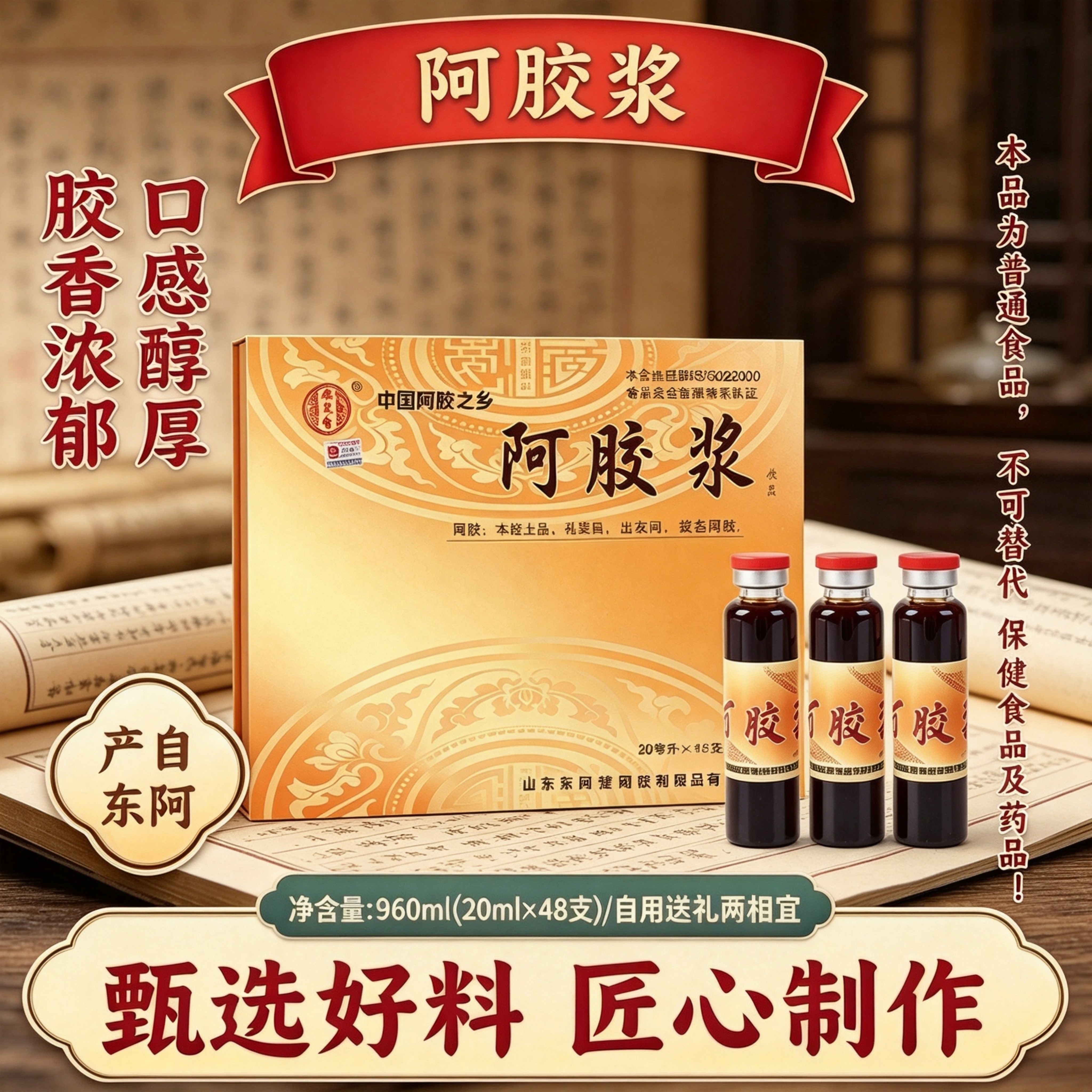 山东东阿产阿胶浆饮品48支礼盒装甄选食材胶香浓郁送长辈父母女友