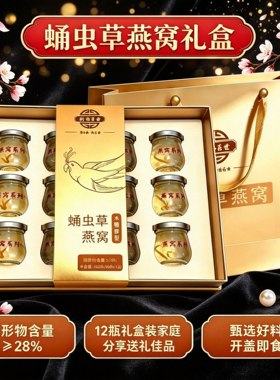 山东产蛹虫草燕窝木糖醇型12瓶礼盒装甄选食材开盖即食送妈妈女友