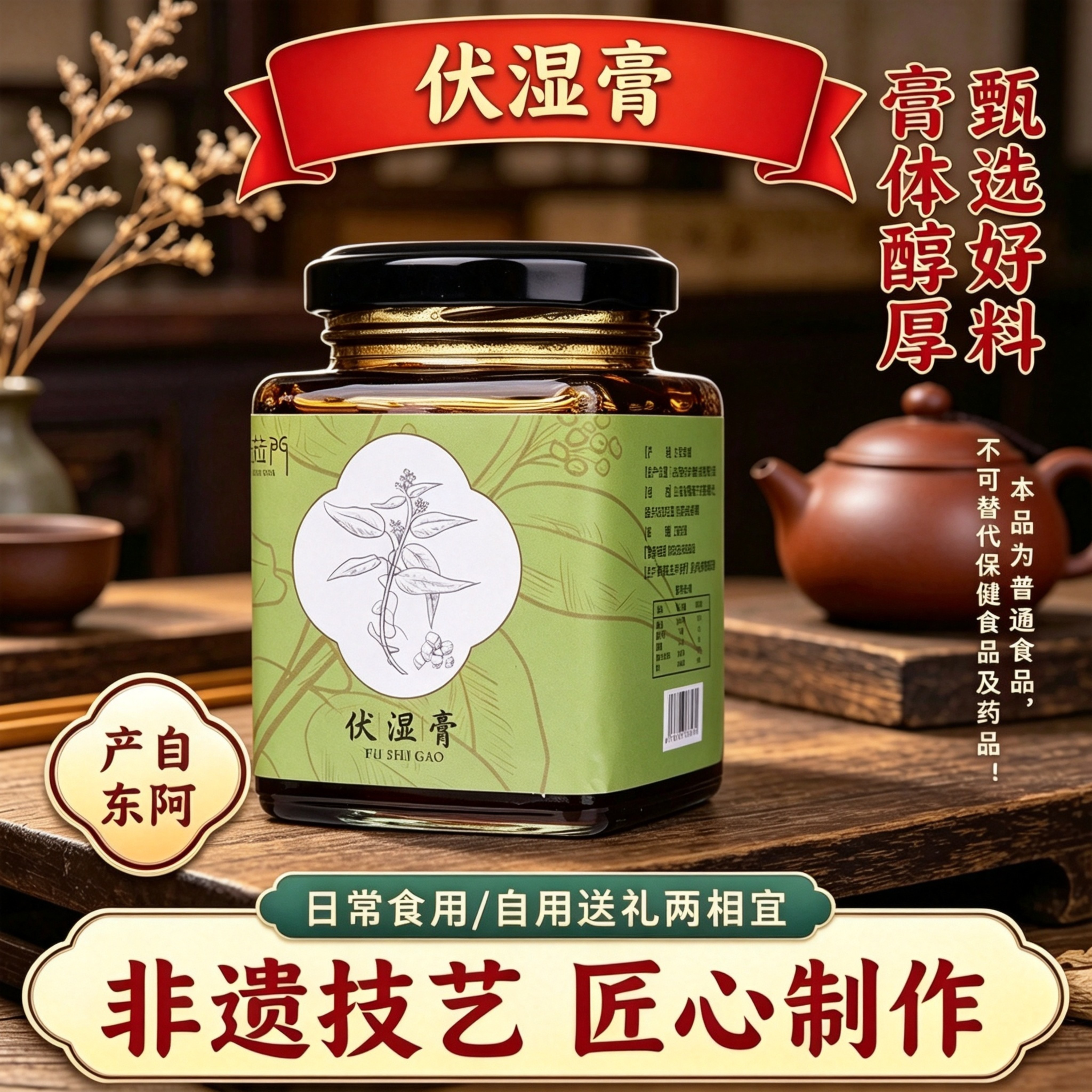 东阿产伏湿膏薏仁膏260g甄选食材匠心熬制男女食用送长辈亲友礼