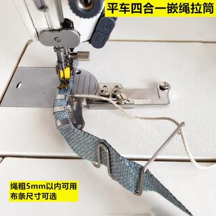 平车四合一绳子拉筒嵌线压脚544B包绳子被套枕套拉棉绳出芽工具
