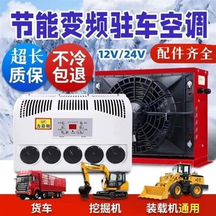大货车载24v12v重卡r轻卡房车挖机工程车挖机驻车变频电动空调制