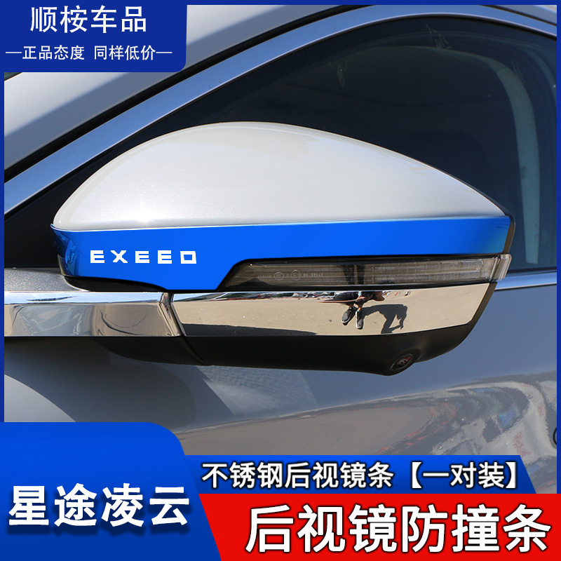 星途凌云改装配件400T汽车用品C外观装饰后视镜防撞条防刮贴 S