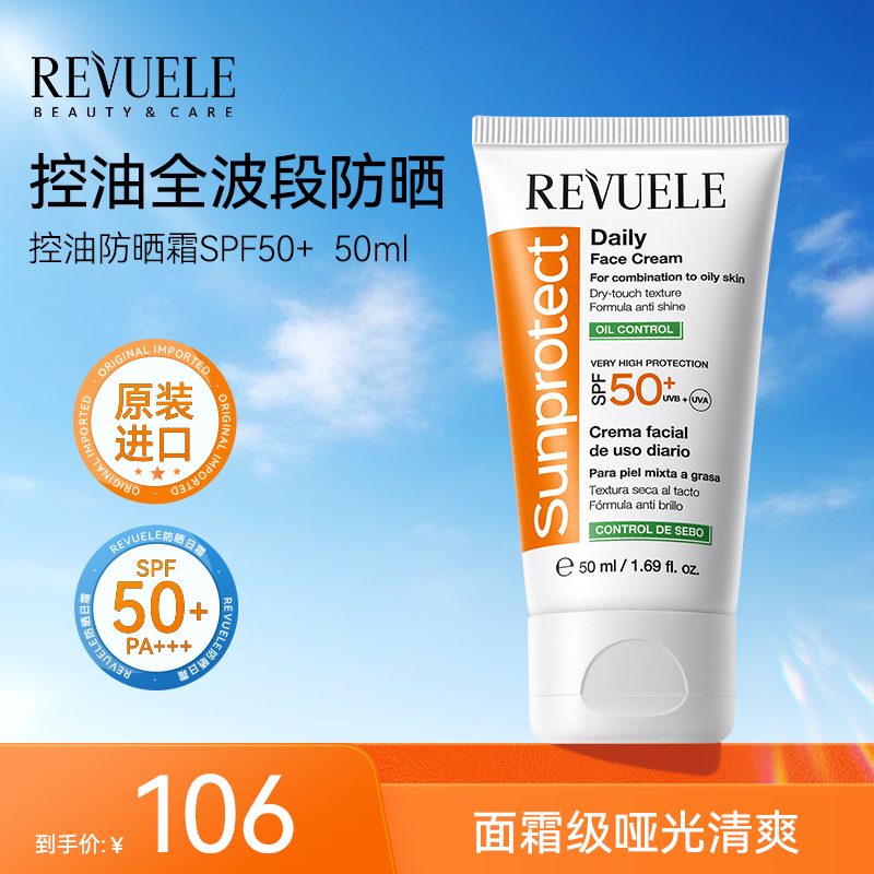 REVUELE原装进口控油防晒霜50ml油皮痘痘敏感肌友好防晒乳SPF50+