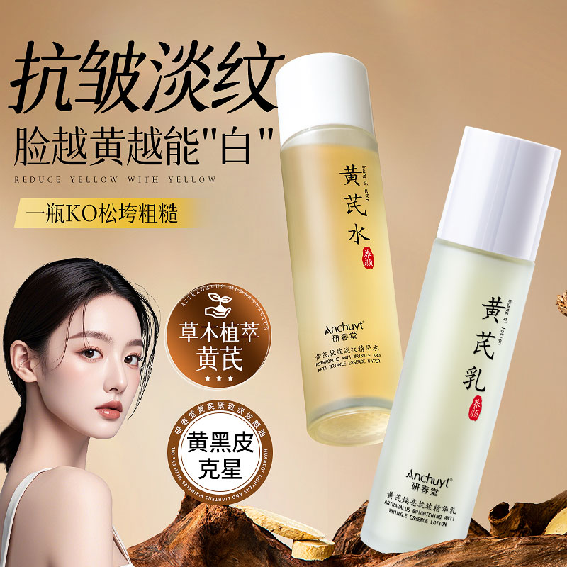 黄芪水乳套装黄芪霜老牌国货护肤品抗皱精华爽肤水官方旗舰店正品