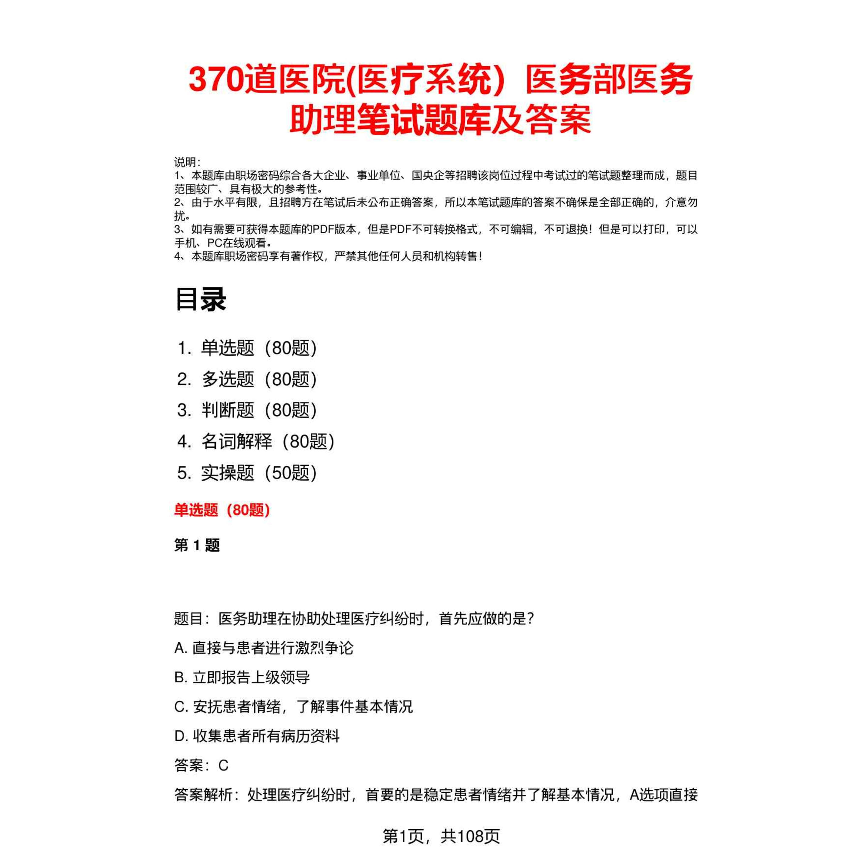 医务部医务助理笔试题库