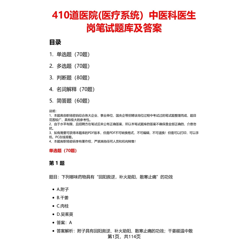 医院中医科医生岗笔试题库