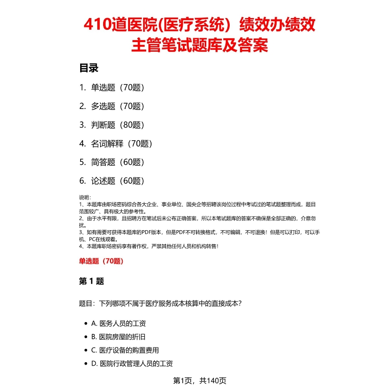 医院绩效办绩效主管笔试题库