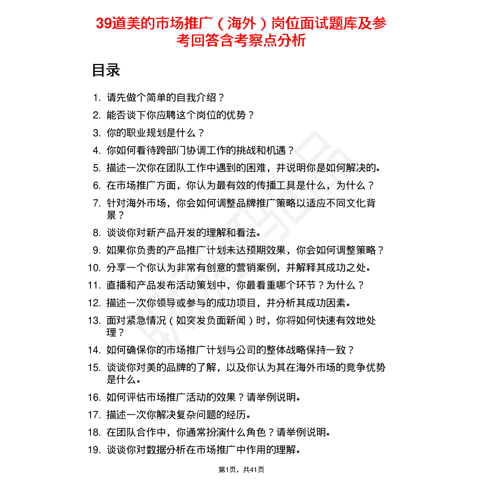 39道美的市场推广（海外）岗位面试题库及参考回答含考察点分析