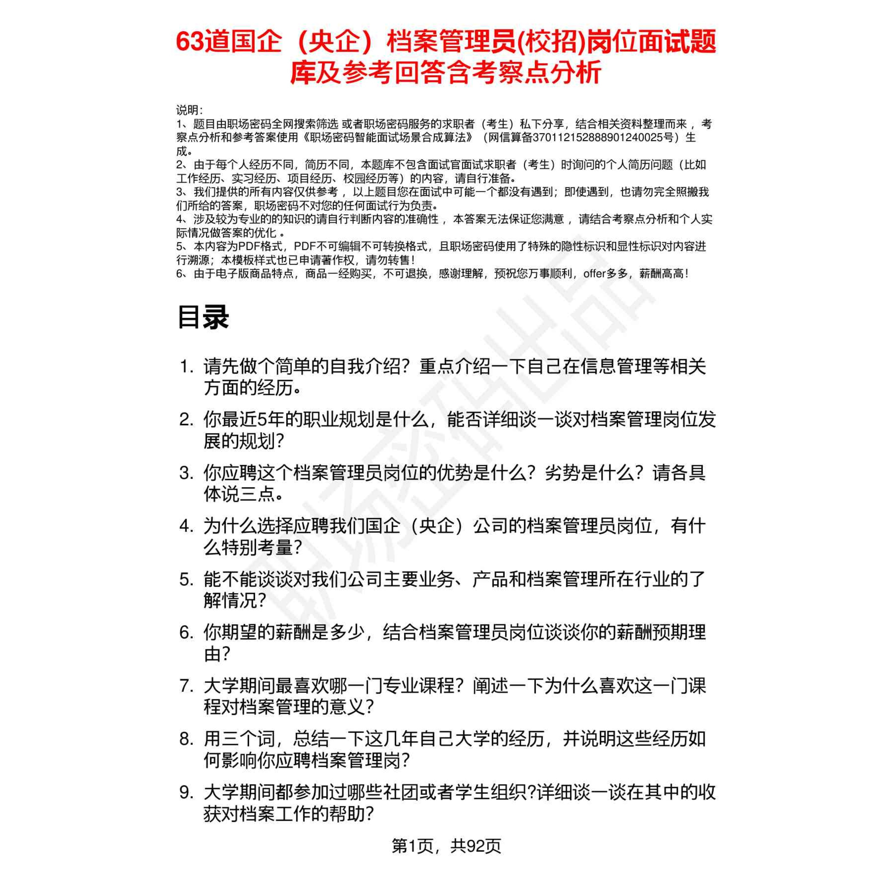国央企档案管理员校招岗面试题