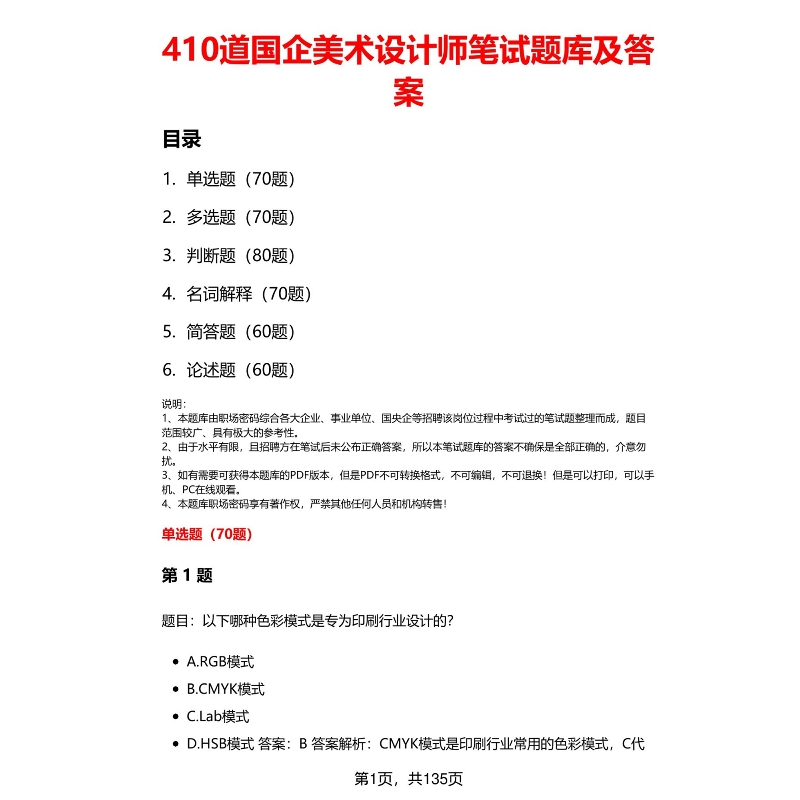 410道国企美术设计师笔试题库