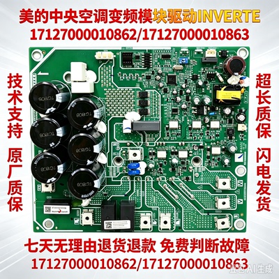 17127000010862/17127000010863美的中央空调变频模块驱动INVERTE