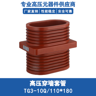 180环氧树脂KYN28中置柜绝缘套管 110 10KV高压穿墙套管TG3 10Q