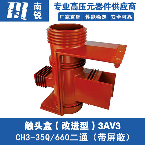 KYN61开关柜35KV触头盒40.5KV中置柜CH3-35Q/660二通触头盒带屏蔽
