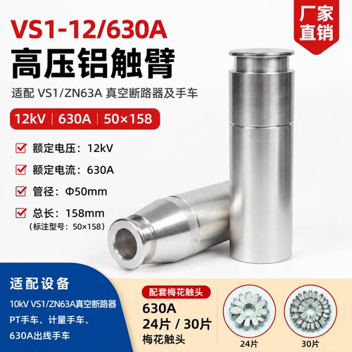 ZN63A真空断路器铝触臂VS1-12