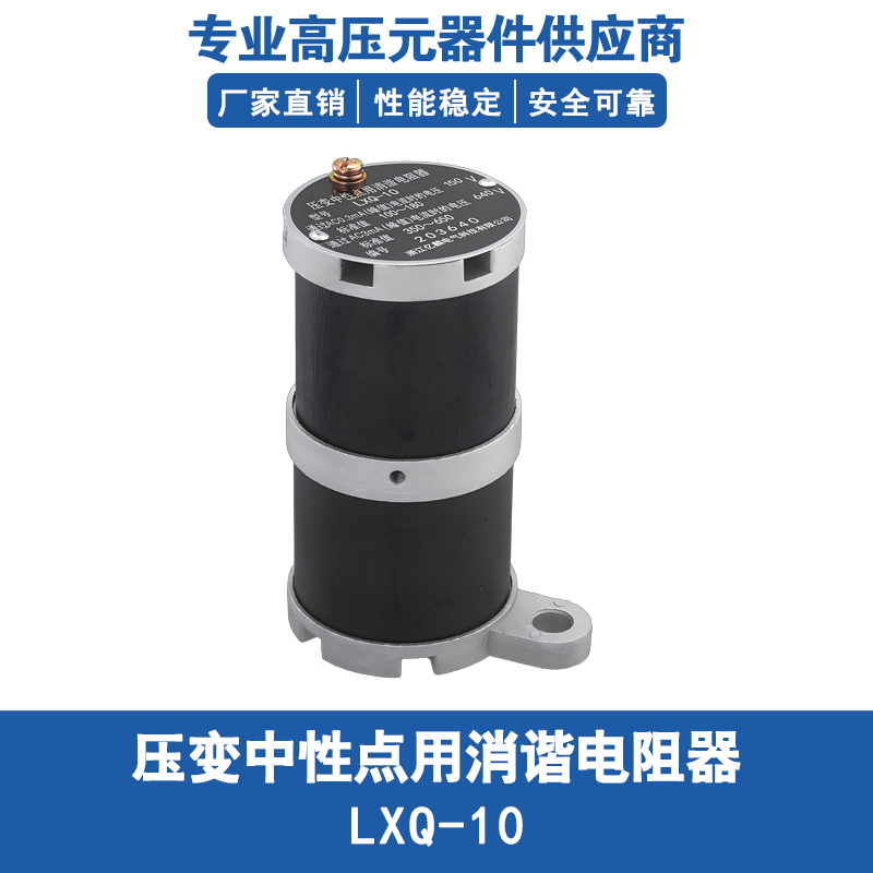 10KV高压PT一次消谐器