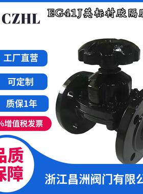 昌洲EG41J英标衬胶隔膜阀 旋转手轮 法兰连接 耐腐蚀性能好