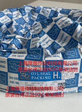 台湾嵩赞采昇SOG&HT内骨架单唇油封SOG 116082V SC300*340*20 FPM