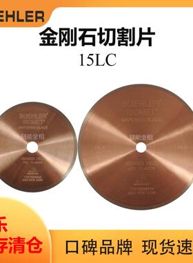 Buehler金刚石切割片114276标乐15LC切割片114254切割片114255