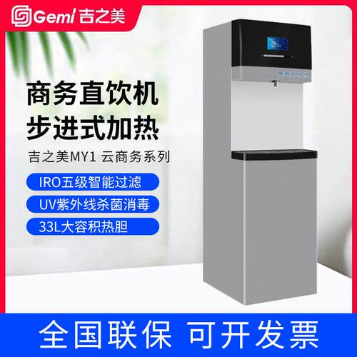 Gemi吉之美开水器商用步进式云商务直饮机MY1系列带ro反渗透过滤