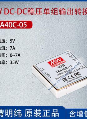 SKA40C-05台湾明纬40WDC-DC稳压单组输出转换器7A功率35W