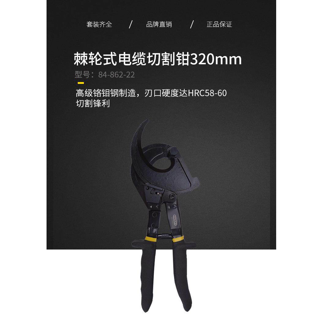 史丹利工具棘轮式电缆切割剪剪线钳84-862-22断线钳线切割钳
