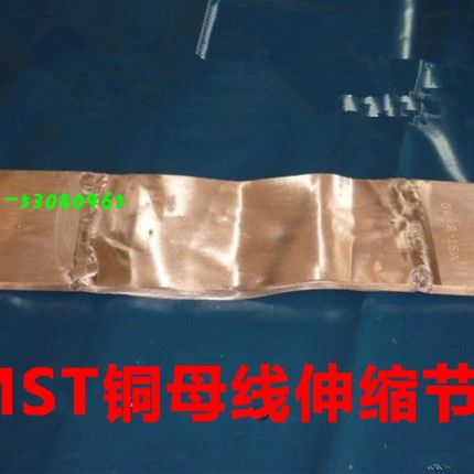 MST6*60*340 铜伸缩节 母线软连结 铜排铜软连接 国标