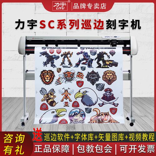 力宇新升级款即时干胶割字广告刻绘自动巡边模切刻字
