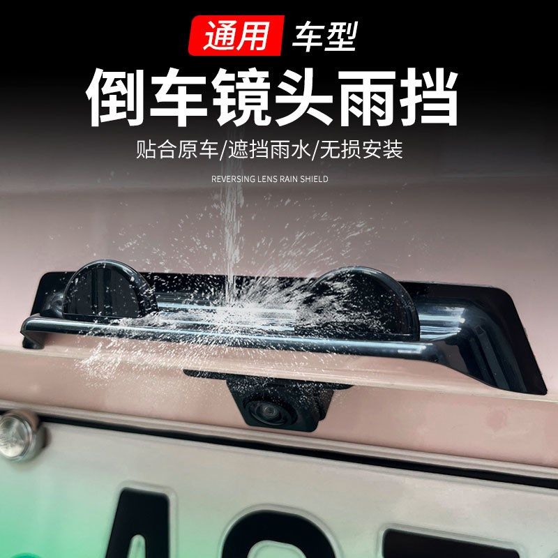 汽车倒车后视镜头雨挡晴雨挡车外改装挡雨罩防雨护板装饰通用