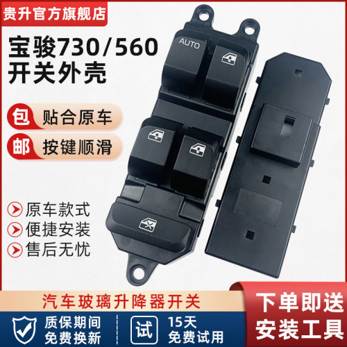 宝骏 电动升降器关外壳电动车按钮按键
