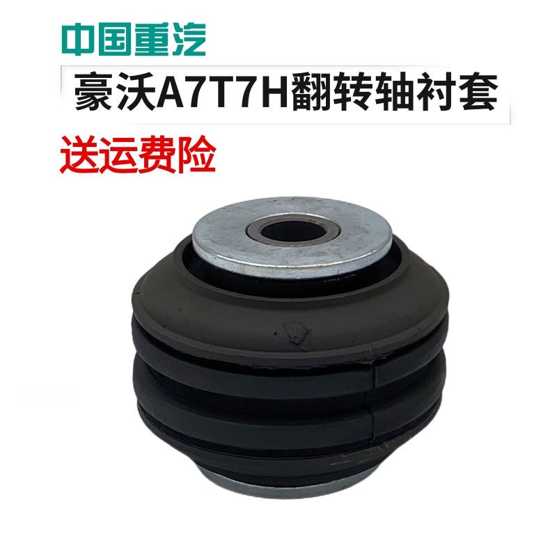 重汽豪沃驾驶室前翻转轴衬翻转杠胶复合胶件