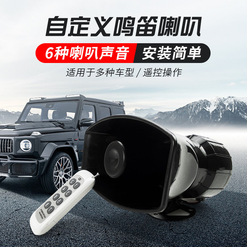 汽车语音喇叭遥控通用声音大小调巨响
