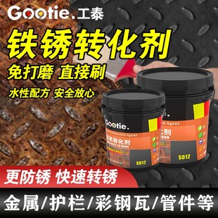 工泰铁锈转化h剂除锈剂防锈漆金属面防腐免打磨固锈去除剂