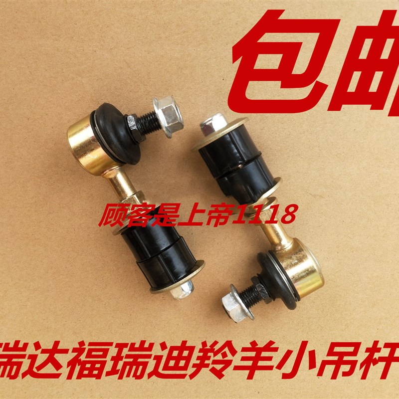 适配 羚羊昌河福瑞达 福瑞迪羚羊小吊杆平衡杆球头稳定杆小球头