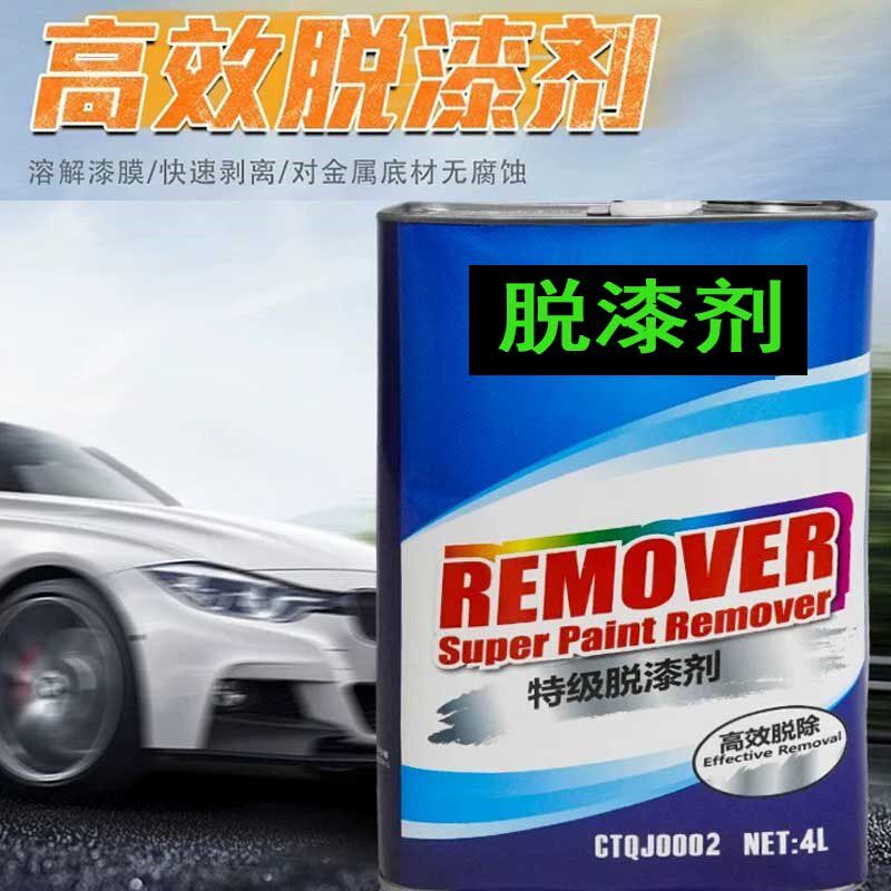 自喷漆脱漆剂汽车油漆脱漆剂除漆水金属漆面漆强力效自喷脱漆剂