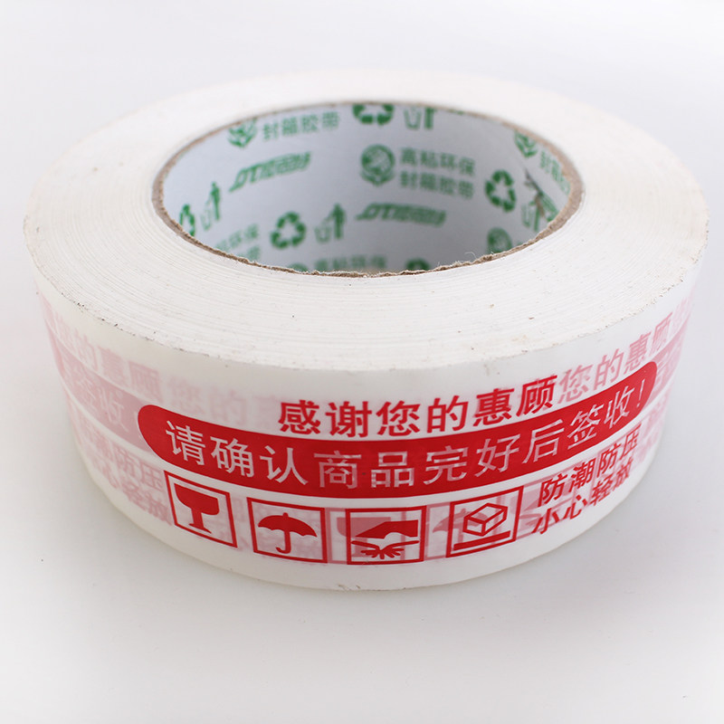 [皖美]警示语胶带 淘宝胶带封箱带特粘打包胶纸八卷订制